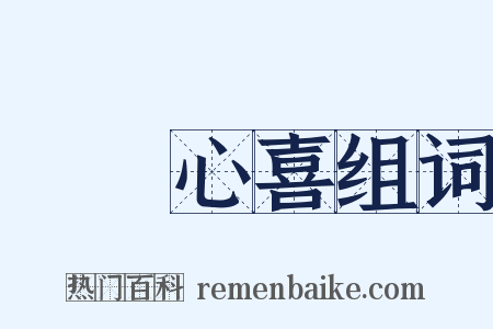 見獵心喜组词是什么意思的图片